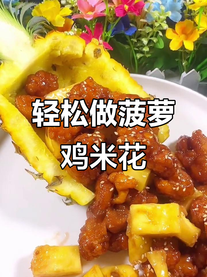 酸甜菠萝鸡米花,大人小孩都爱吃!