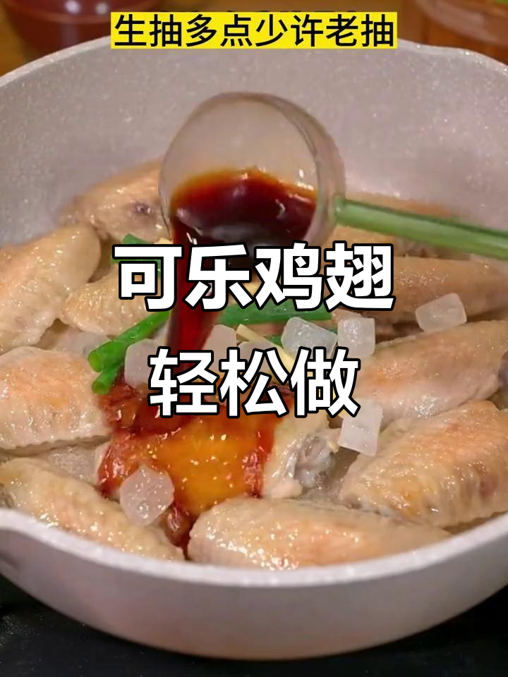 家庭版可乐鸡翅,简单又美味,孩子超爱!
