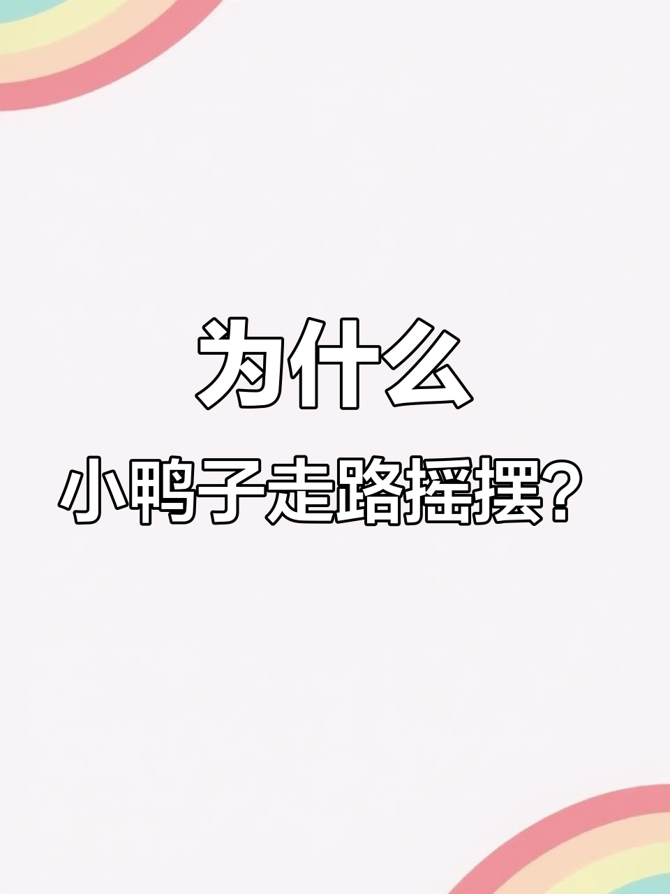 小鸭子走路一摇一摆,原来是这个原因!