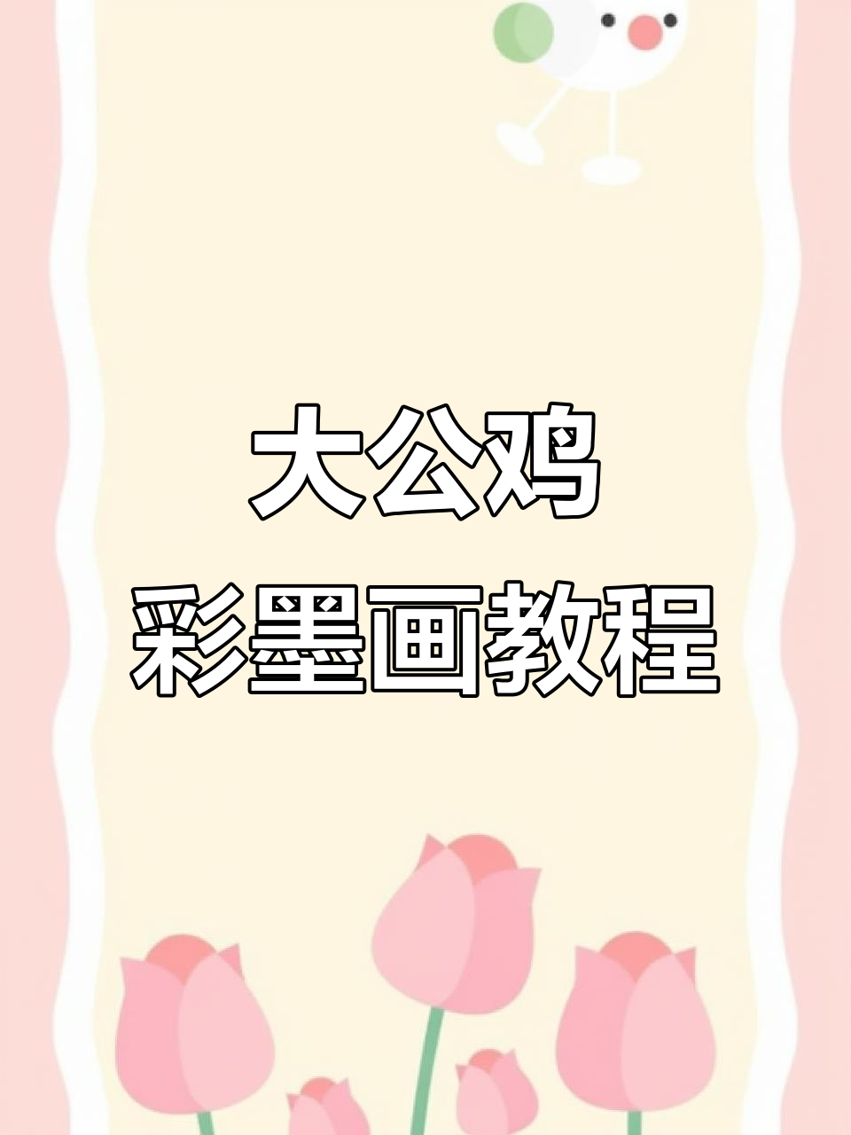 儿童彩墨画：大公鸡的简单步骤，轻松学会国画技巧