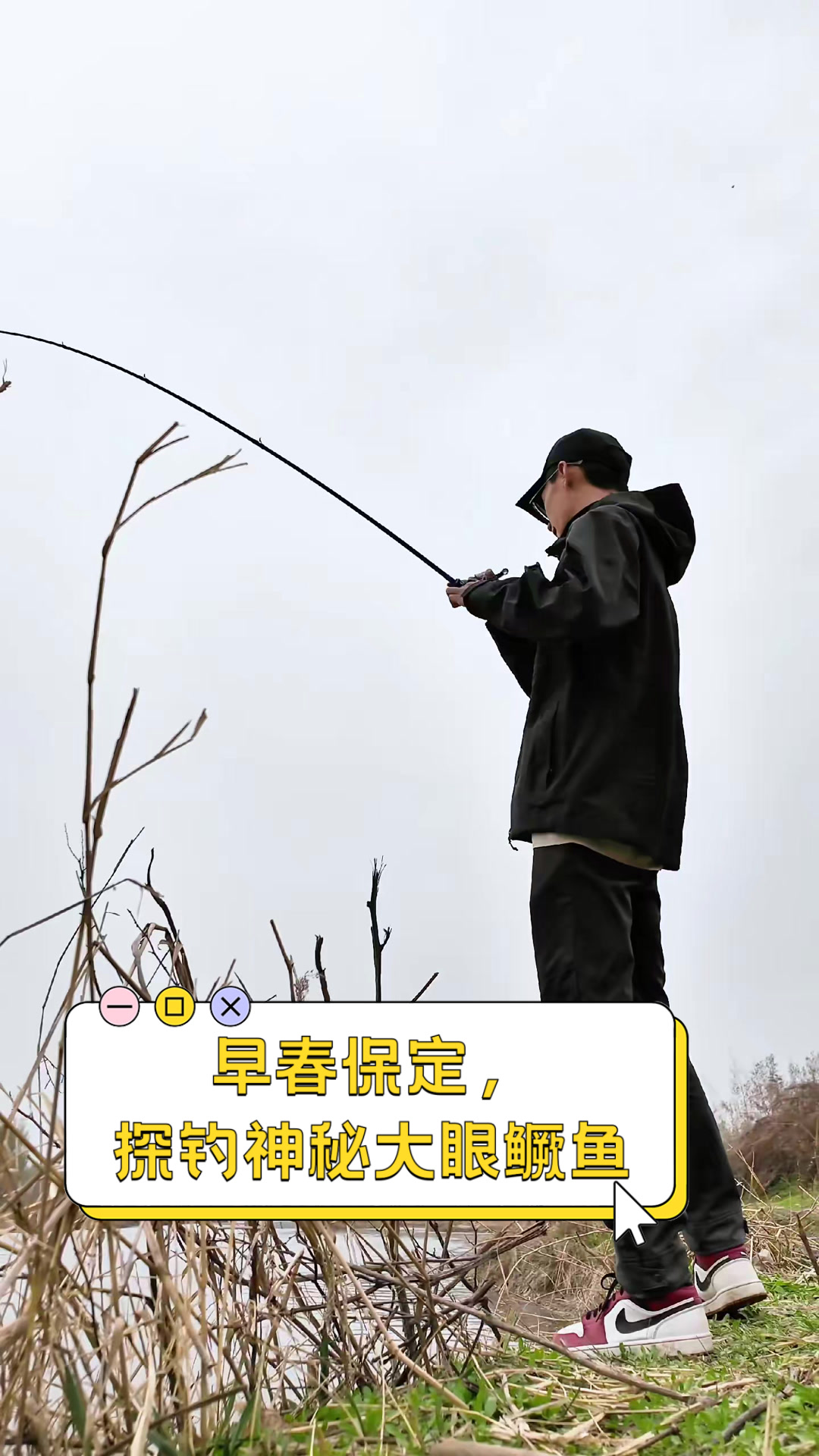 早春保定,探钓神秘大眼鳜鱼