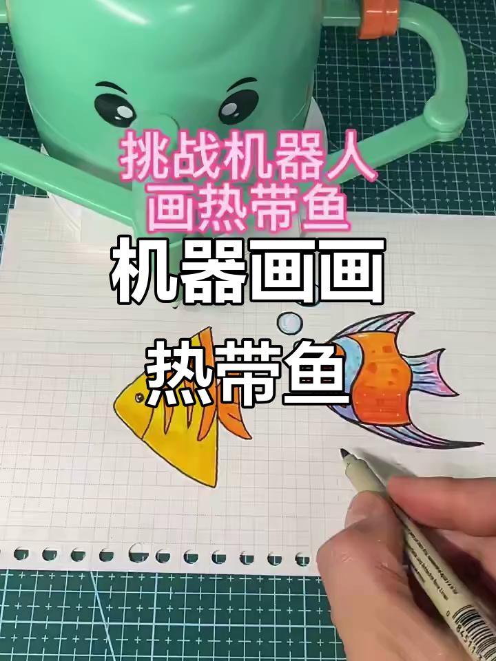 挑战机器人画热带鱼,轻松学会简笔画技巧