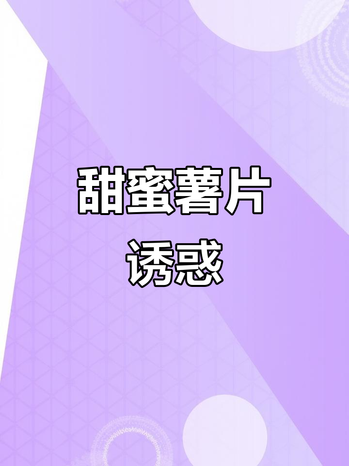 香甜酥脆的蜂蜜黄油土豆片,无法抗拒的美味!