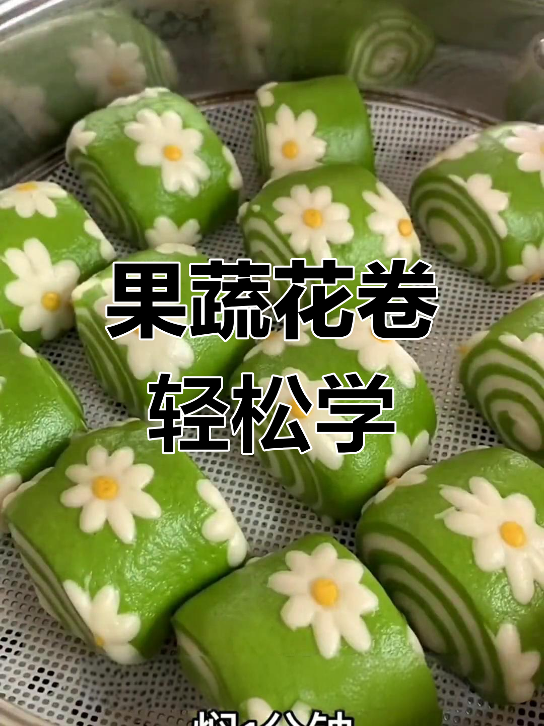 在家做果蔬花卷,简单又美味!