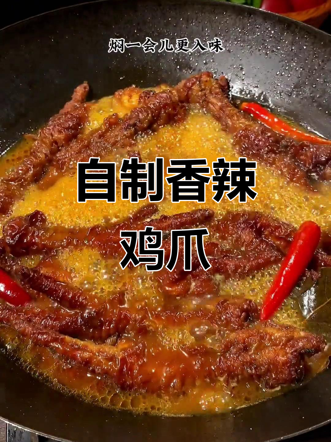 软糯香辣虎皮鸡爪,轻松在家做,一抿秒脱骨!