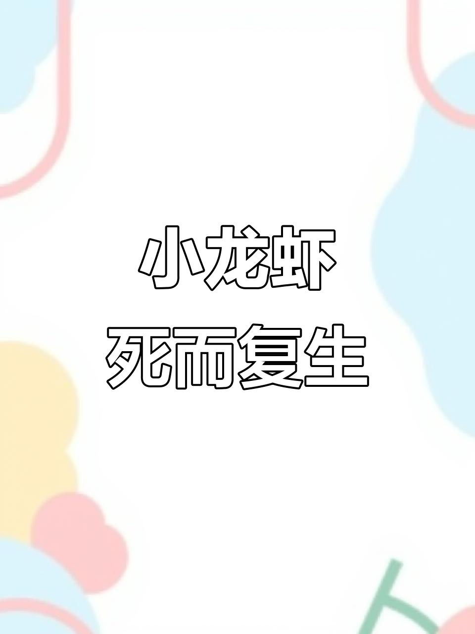 小龙虾吃到一半,竟然活了一只!网友戏称它为“虾坚强”