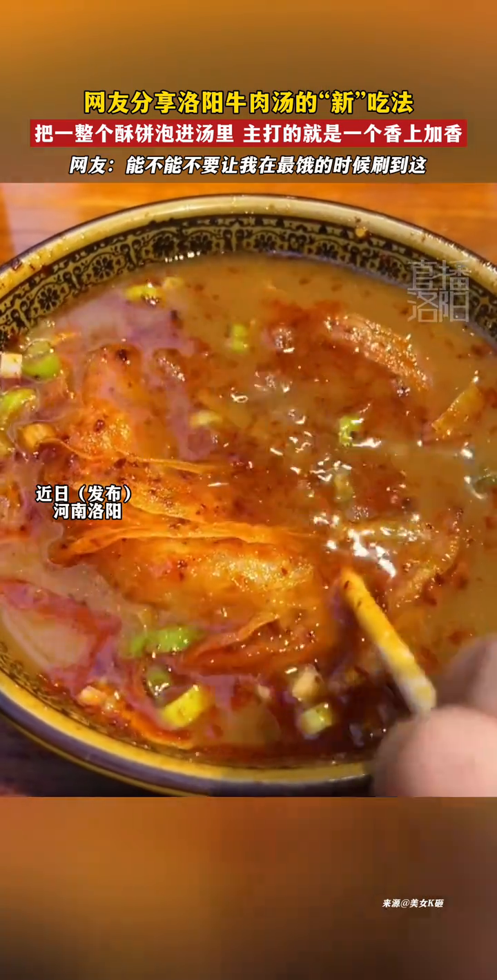 网友分享洛阳牛肉汤的“新”吃法,主打的就是一个香上加香!