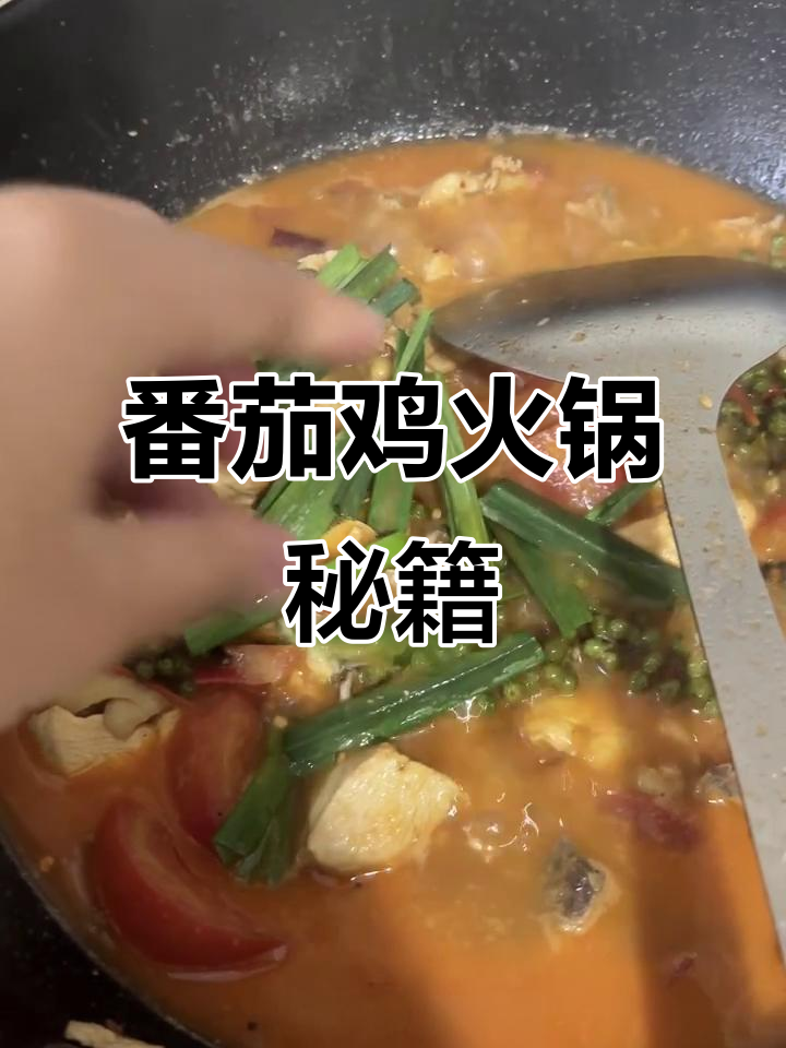 贵州番茄鸡,煮10-20分钟最佳,火锅蘸料配方超赞!