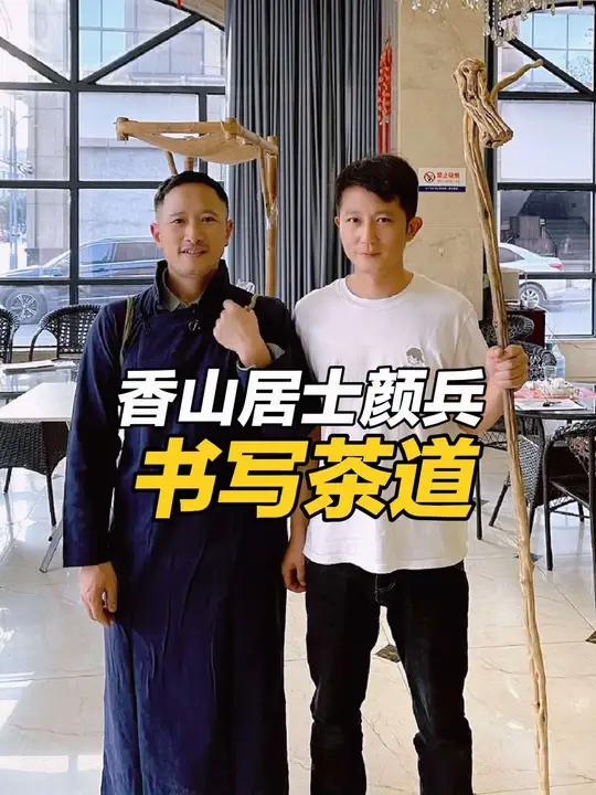 万丈红尘三杯酒 千秋大业一壶茶 香山居士颜兵现场书写茶道香山居士执笔游学原创书法作品传播传
