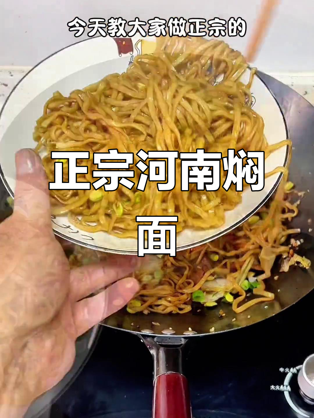 河南正宗焖面条,简单又美味,学会这个做法让你一辈子忘不了