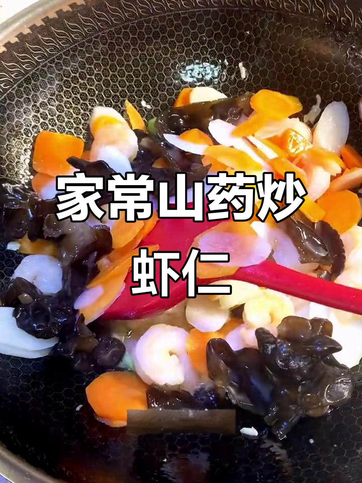 山药红萝卜炒虾仁,简单又美味,家常下饭新选择
