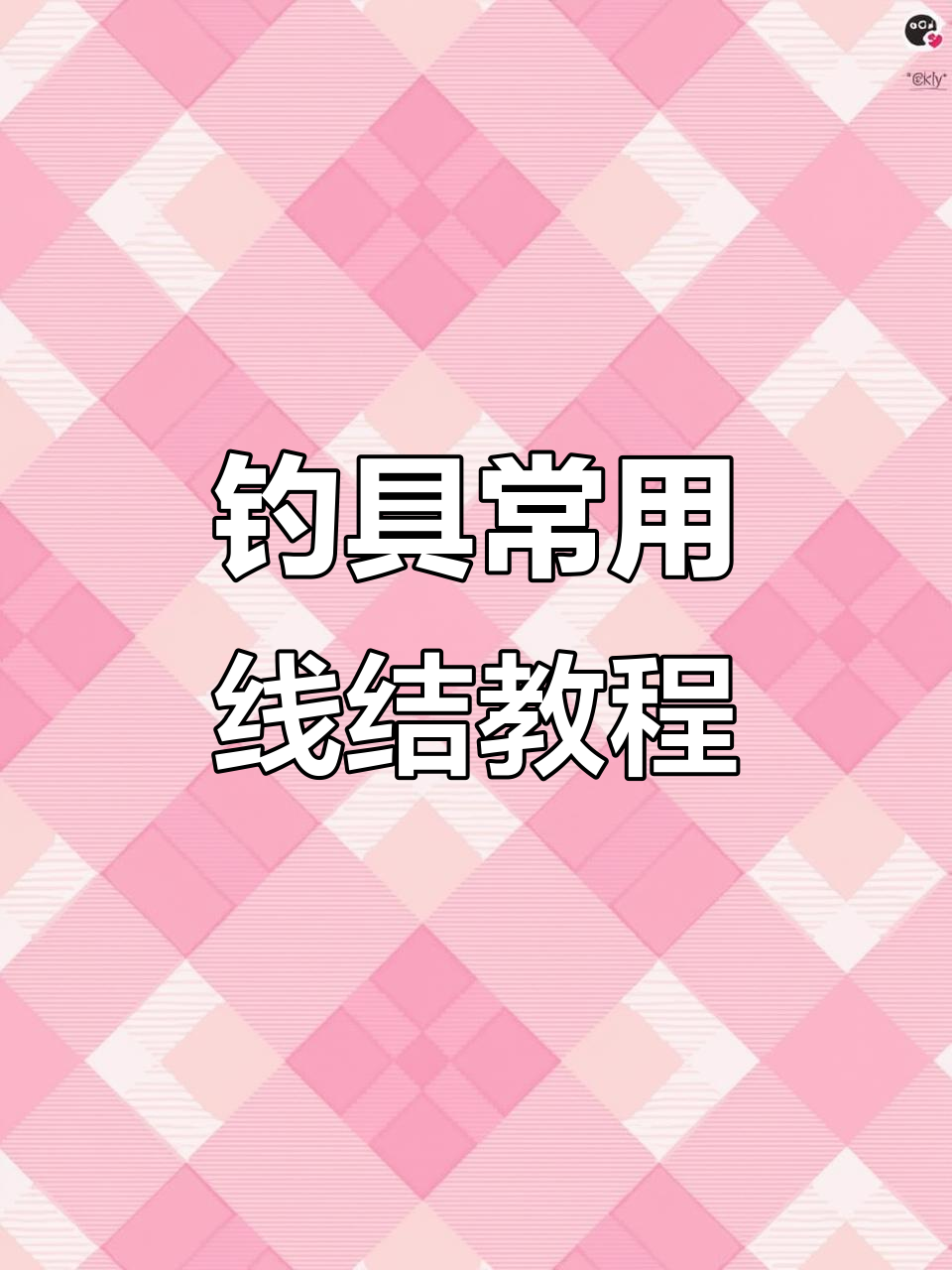 钓鱼线结乔木结绑法演示,轻松掌握渔轮上线技巧