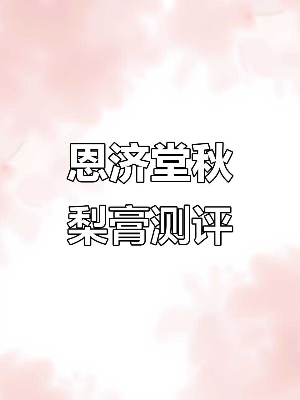 恩济堂秋梨膏评测：新鲜配料，价格实惠，值得入手！