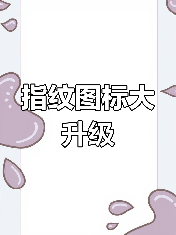 指纹图标新增emoji,X200 Pro又添趣味新玩法!
