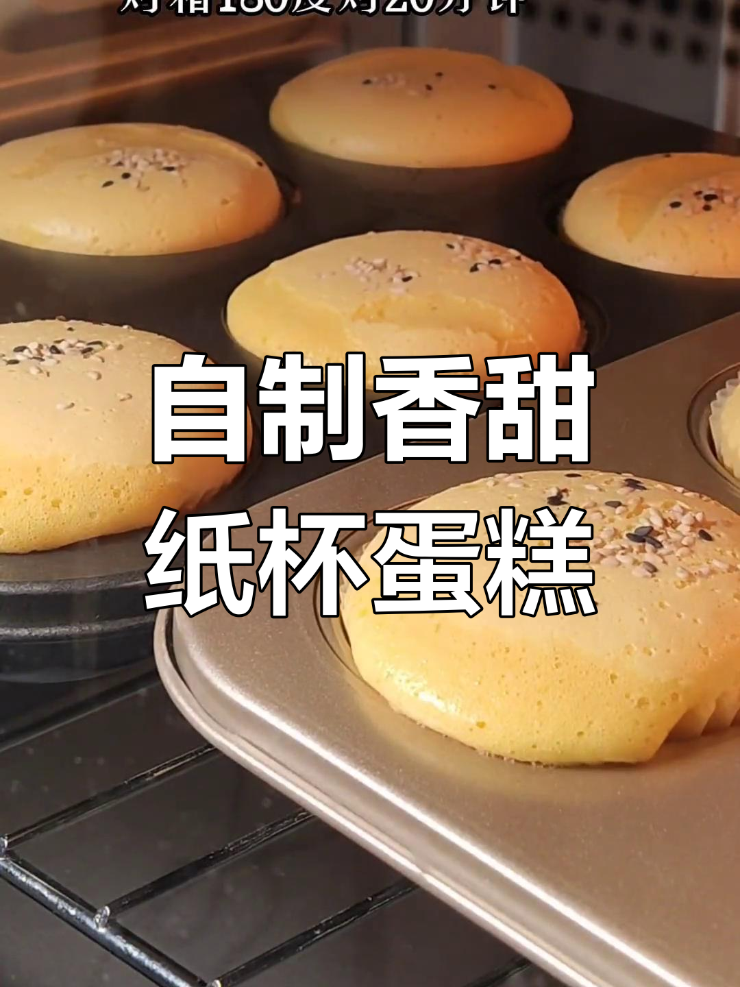 纸杯蛋糕轻松做,烤箱必备美味小点心