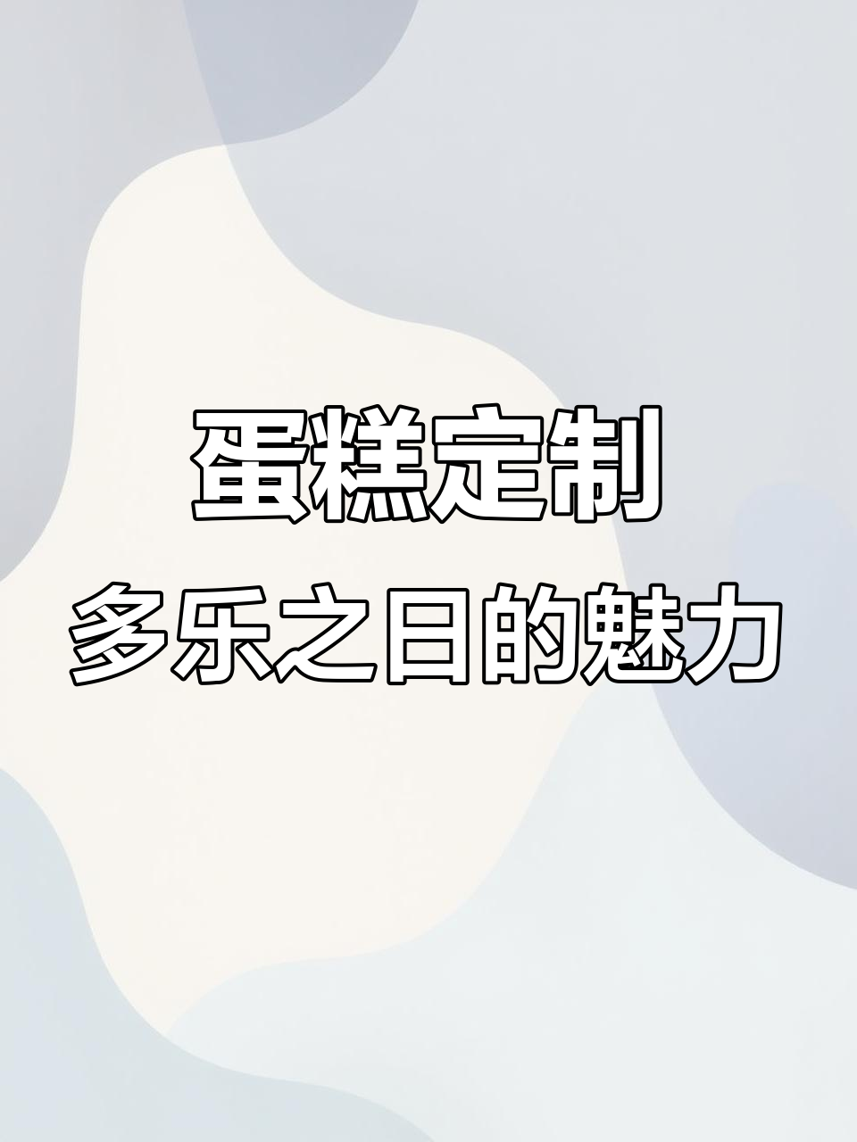 多乐之日东方广场店:蛋糕定制的独特体验