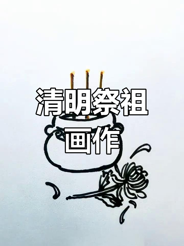 清明节香炉简笔画,手抄报素材分享
