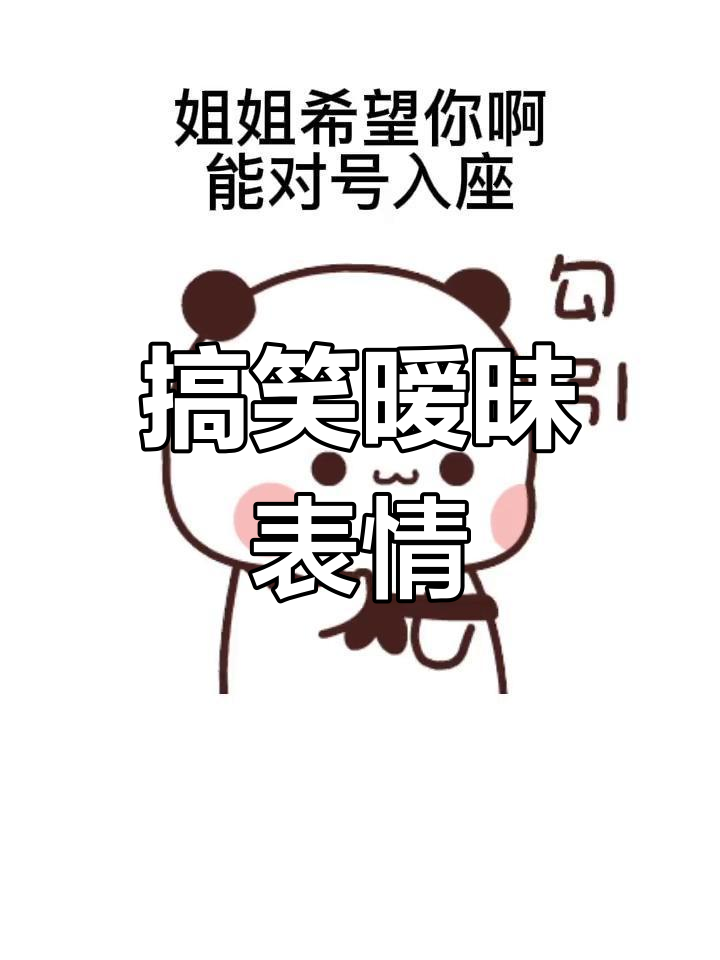 谁想要这个暧昧表情包?