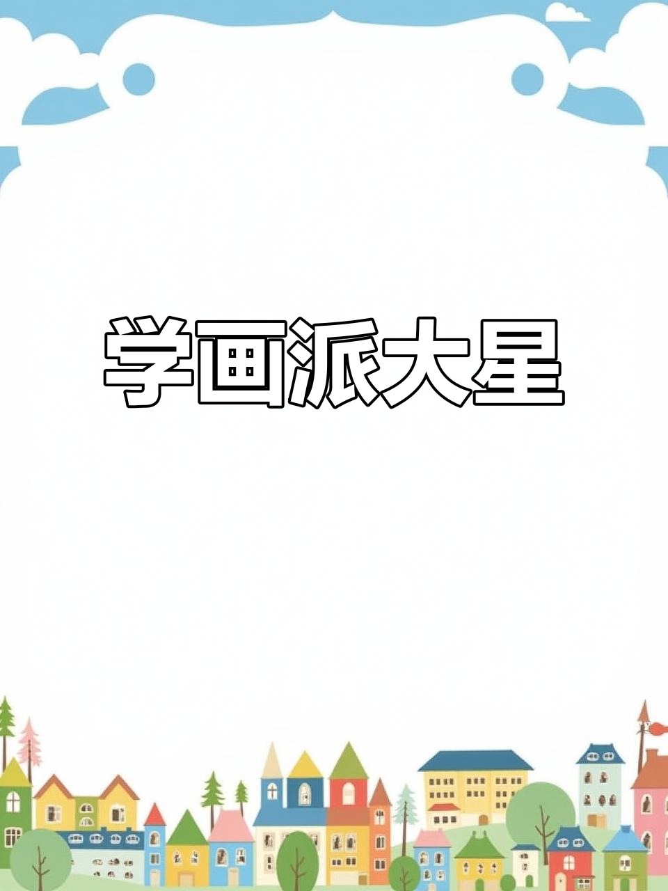 轻松画出派大星,步骤简单又有趣!