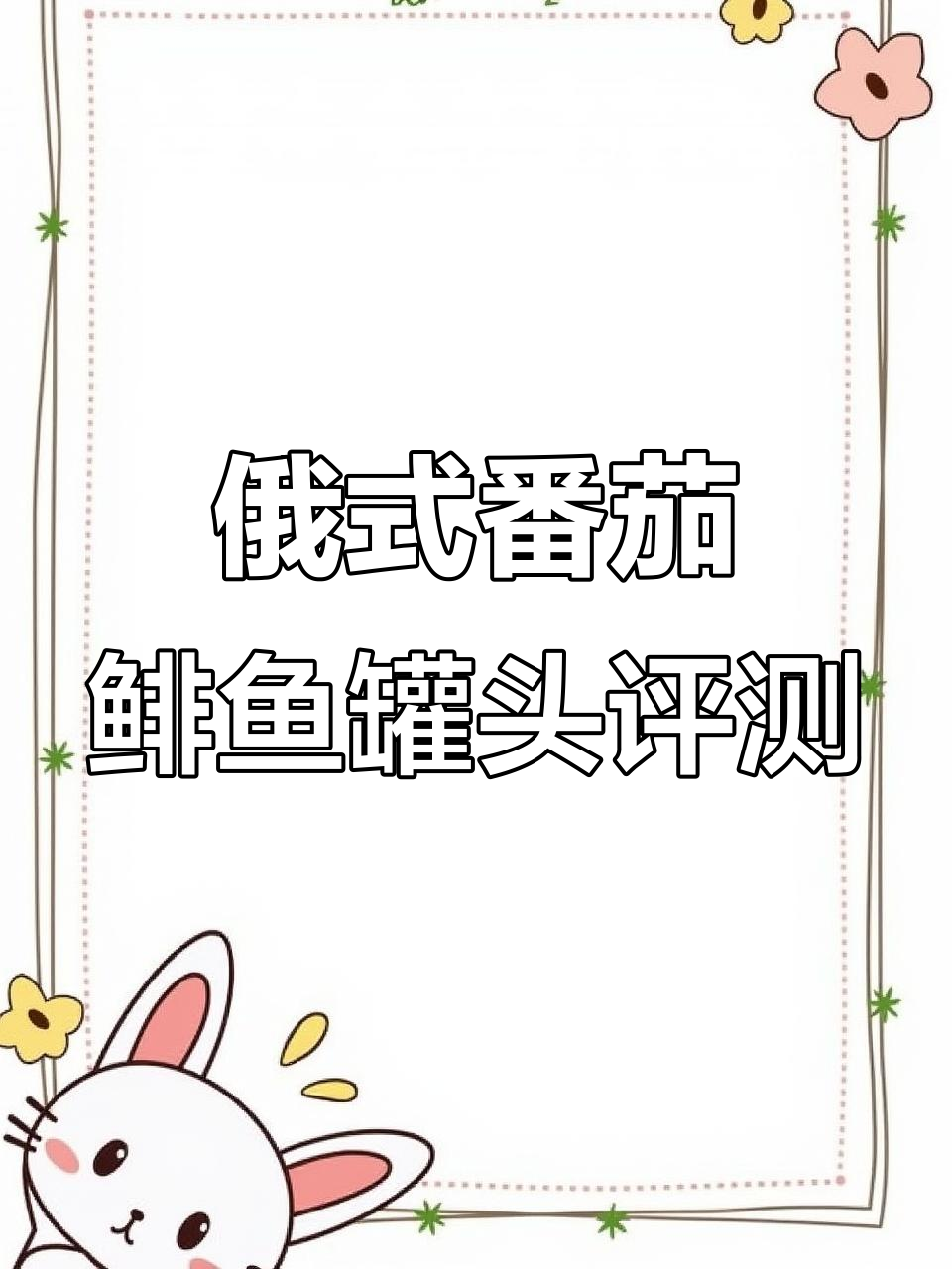 俄罗斯番茄鲱鱼罐头测评:口感酥软,微甜不腥