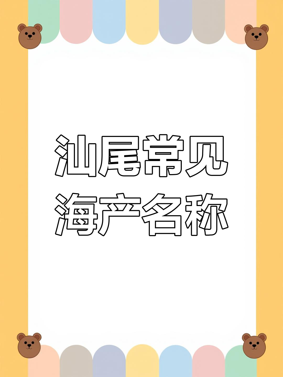 汕尾海鲜水产大揭秘:这些俗称你知道吗?