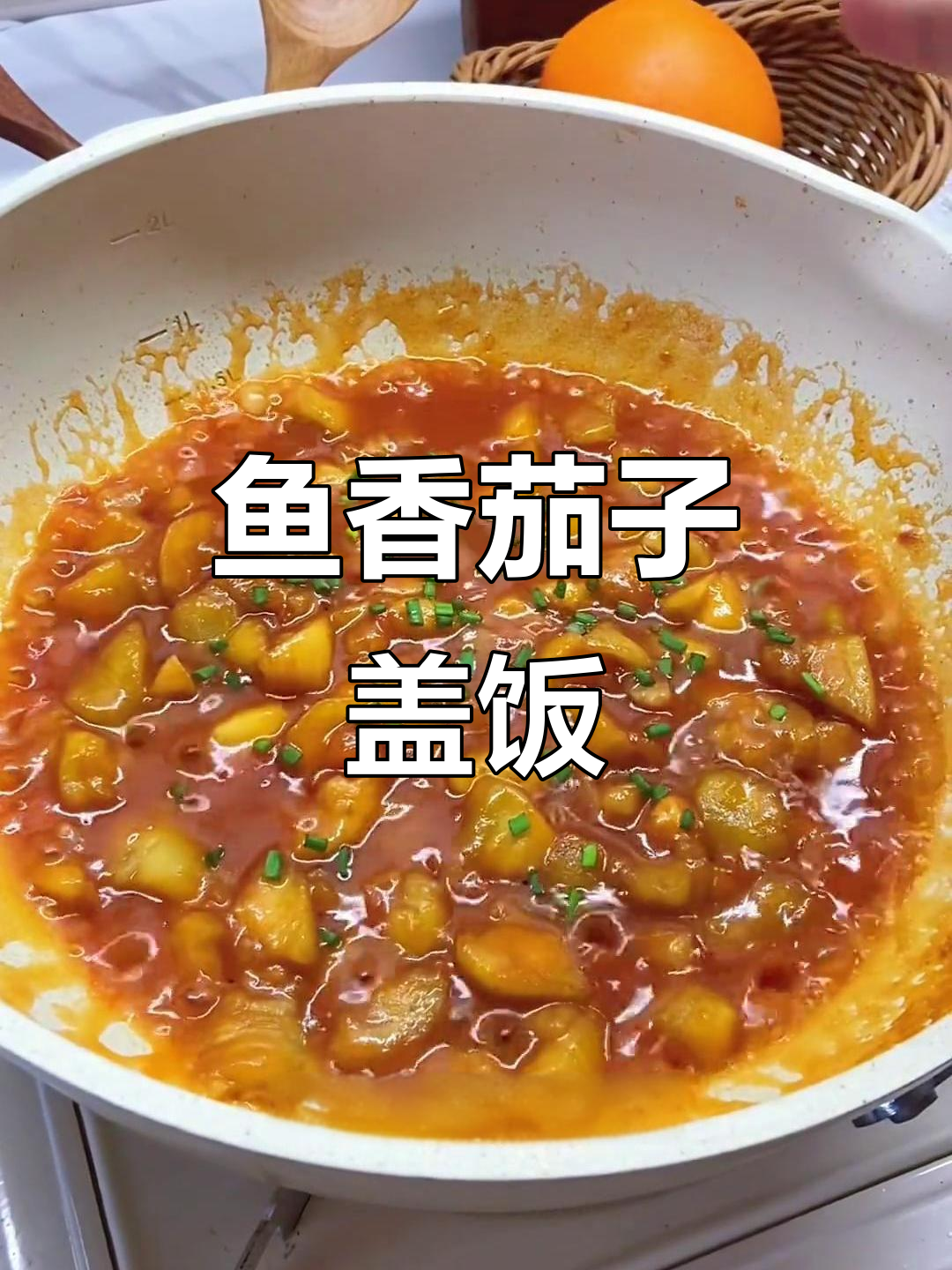 酸甜鱼香茄子盖饭,孩子食欲大开!简单又营养的懒人快手菜