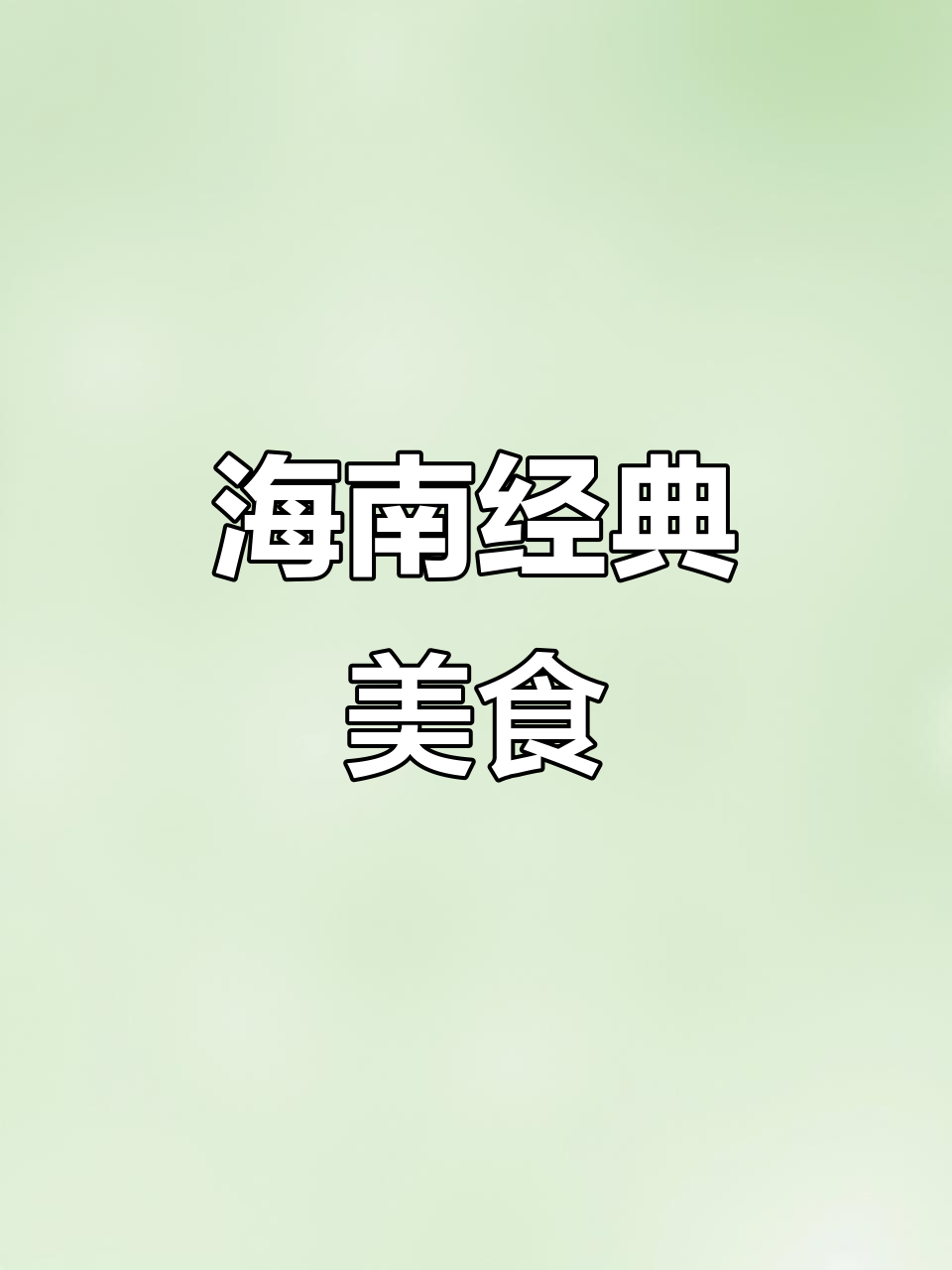 捞叶煎蛋,海南经典美味,香气扑鼻,简单却让人回味无穷