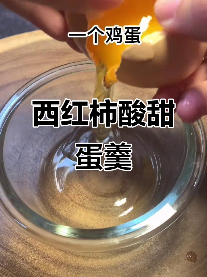 酸甜鸡蛋羹,西红柿烤制去皮更美味