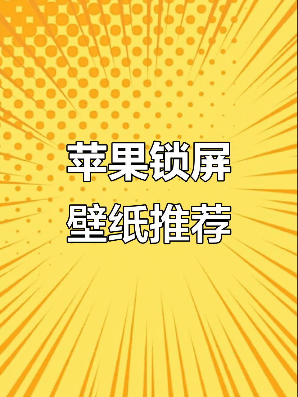 苹果手机壁纸大放送,快来挑选你的最爱!
