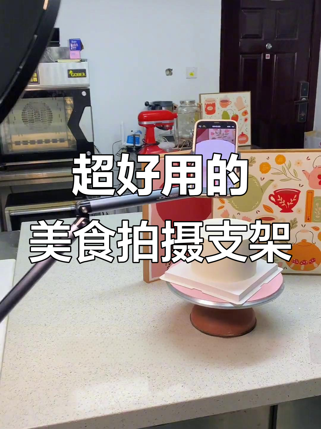 拍蛋糕必备手机支架,轻松调节角度和高度