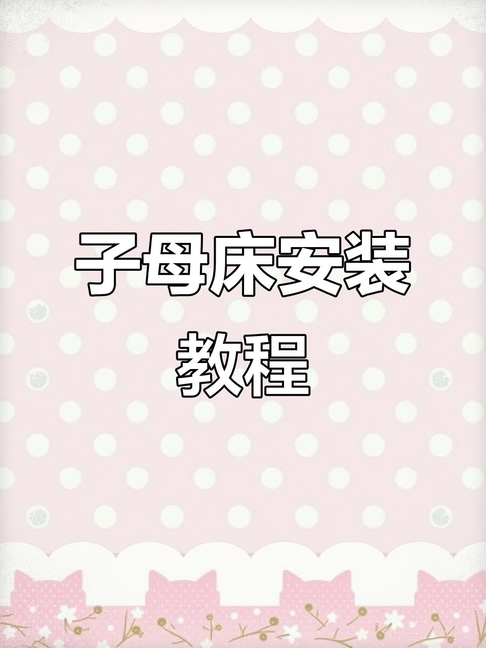 子母床安装全流程,轻松搞定上下铺