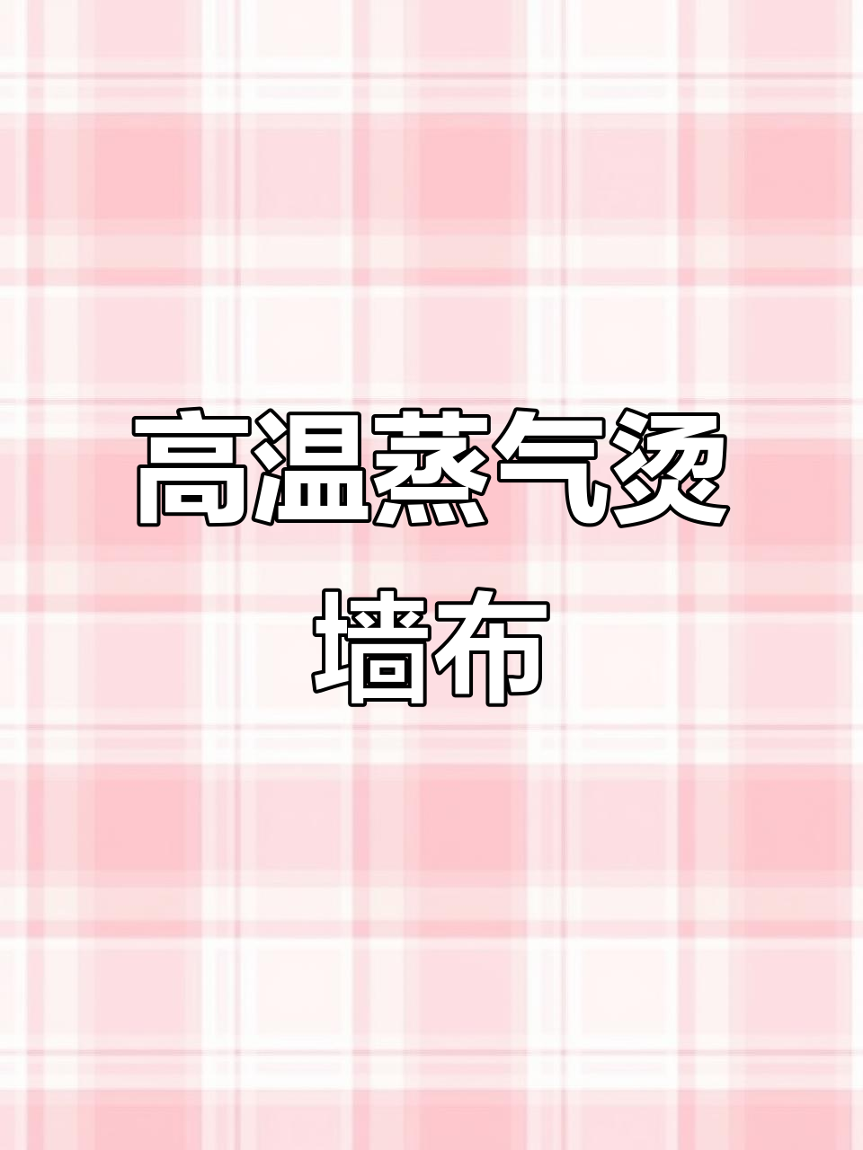 优牧免胶墙布,高温蒸汽熨斗轻松上墙,环保不翘边
