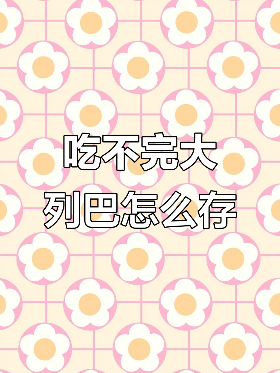 大列巴面包冷冻保存,蒸一下更美味
