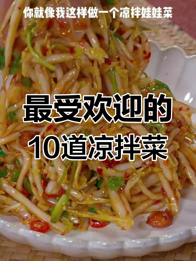 10种超好吃的凉拌菜做法，最后一道绝了！