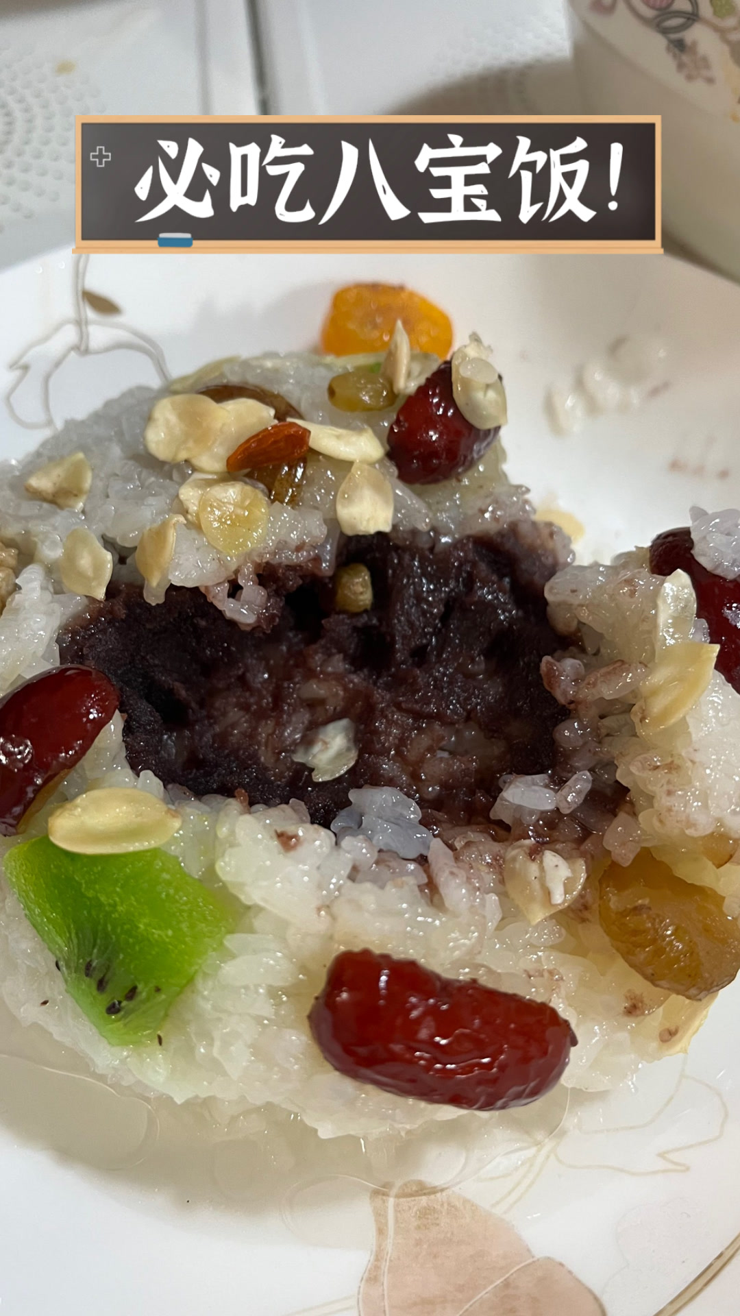 必吃八宝饭！