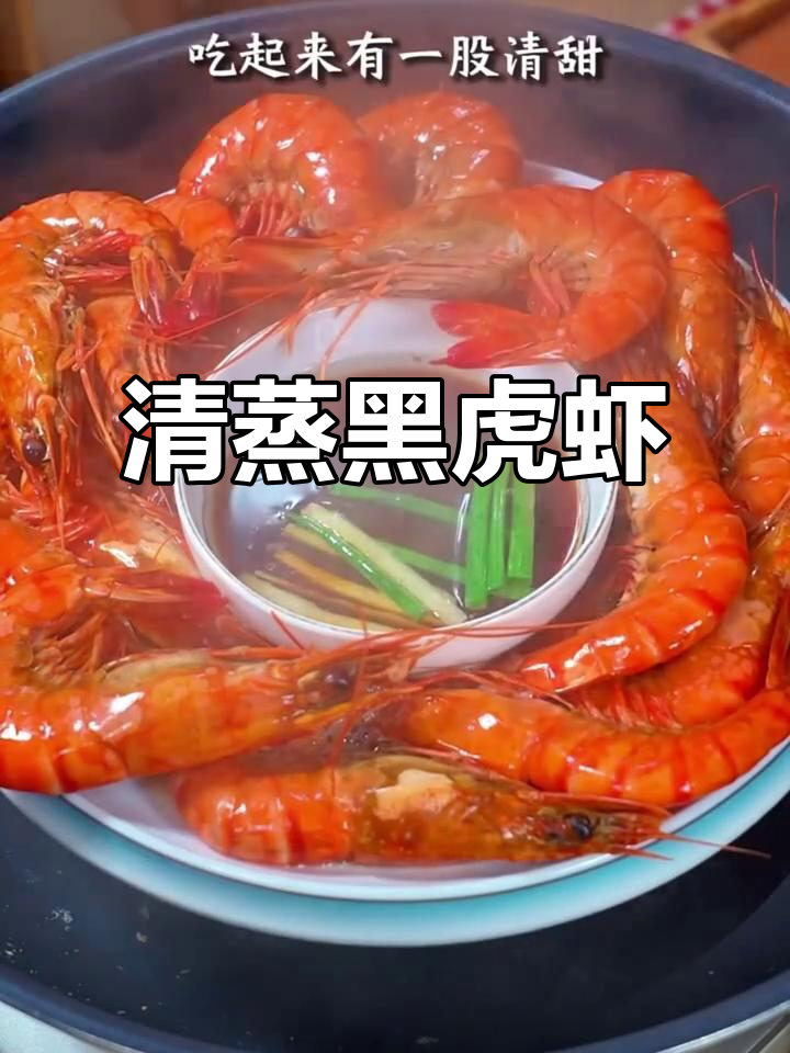 清蒸黑虎虾,保留原汁原味,鲜美十足!