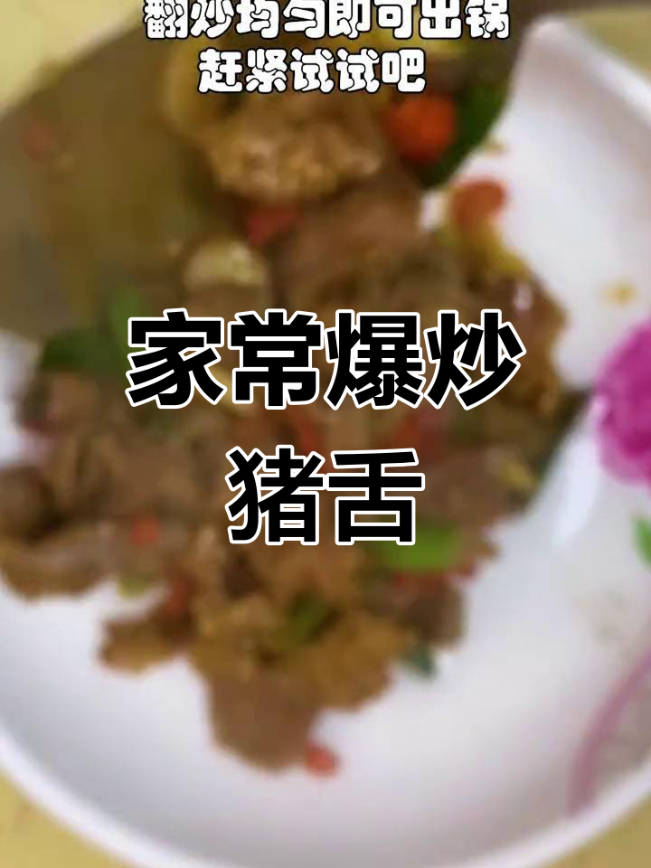 今晚吃什么?试试爆炒猪舌,家常美味轻松做