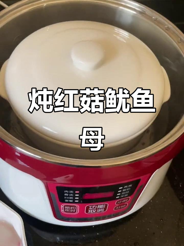 红菇鱿鱼母炖汤,滋补鬼蜜的独特美味