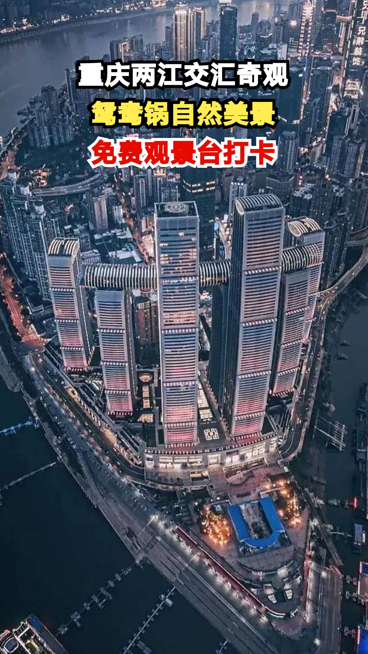 重庆隐藏观景台曝光！两江交汇竟现天然鸳鸯锅奇景