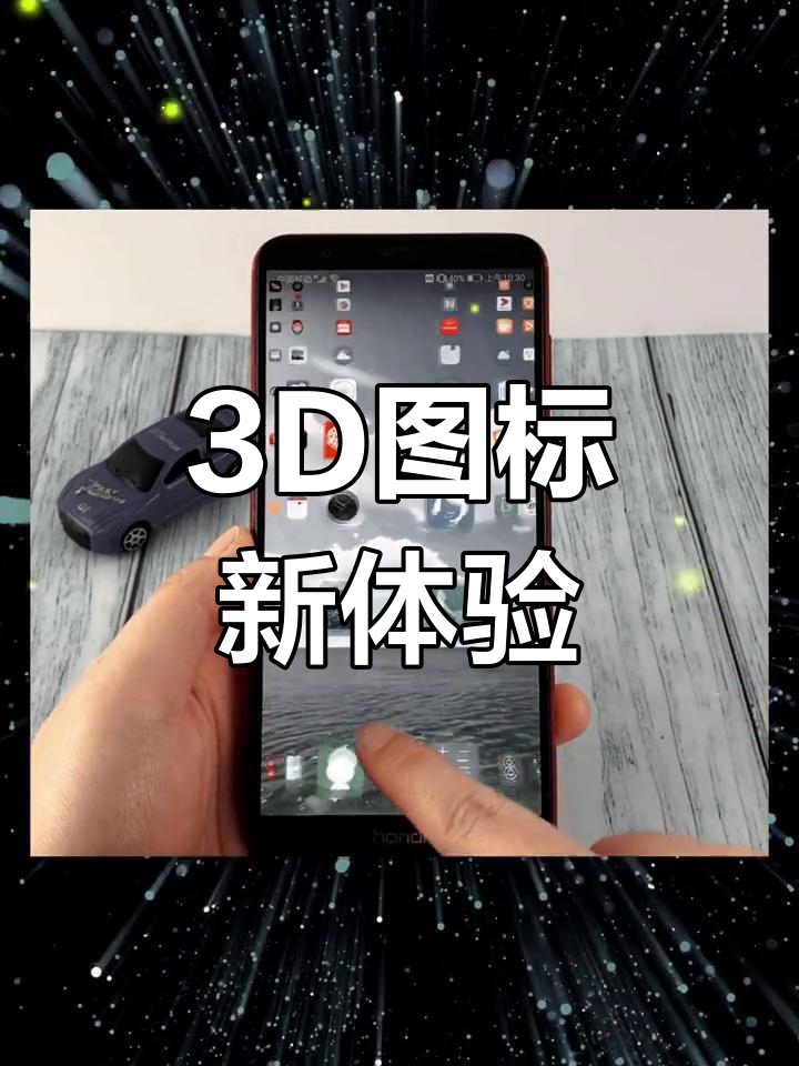 安卓手机图标可变3D,悬浮效果超酷!
