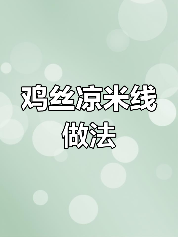 大理家常鸡丝凉米线,简单又美味