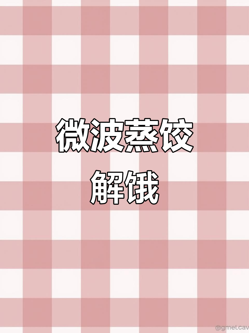 半夜饿醒,微波炉蒸饺救命,三颗饺子搞定宵夜