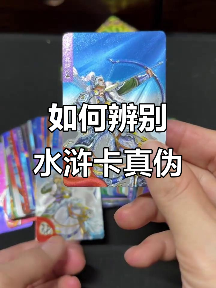 水浒卡真假难辨?教你分辨真伪技巧