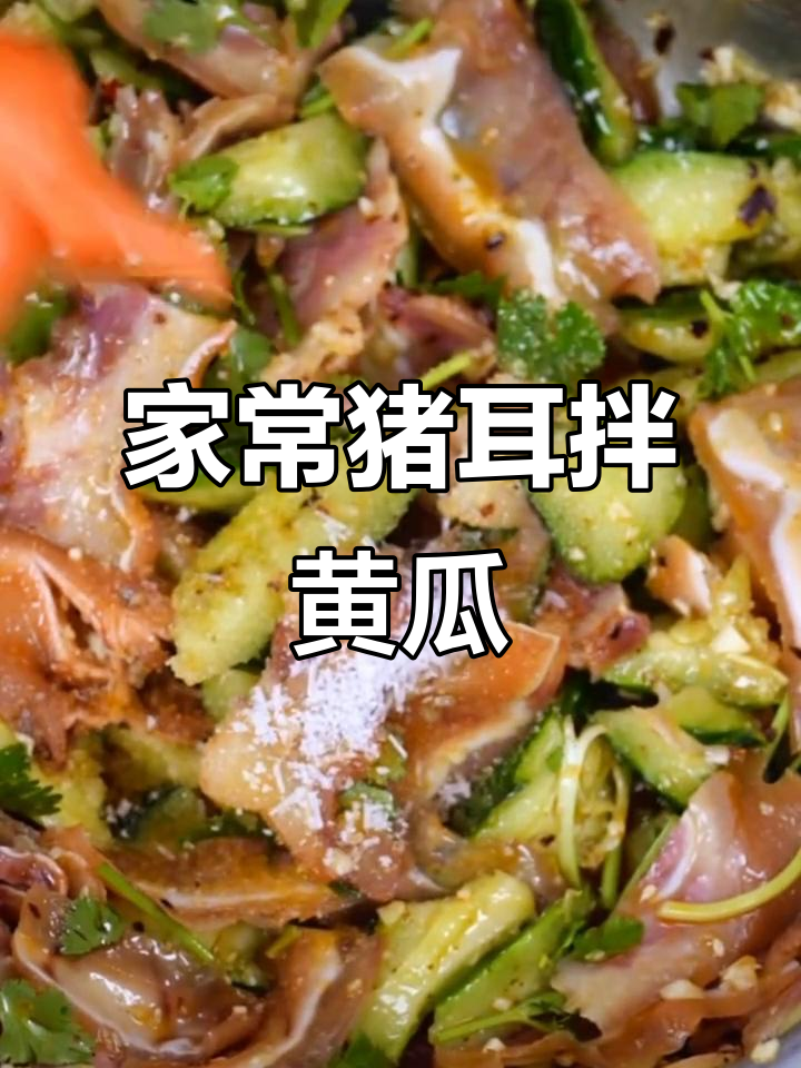 拍黄瓜拌猪耳,简单又美味下酒菜