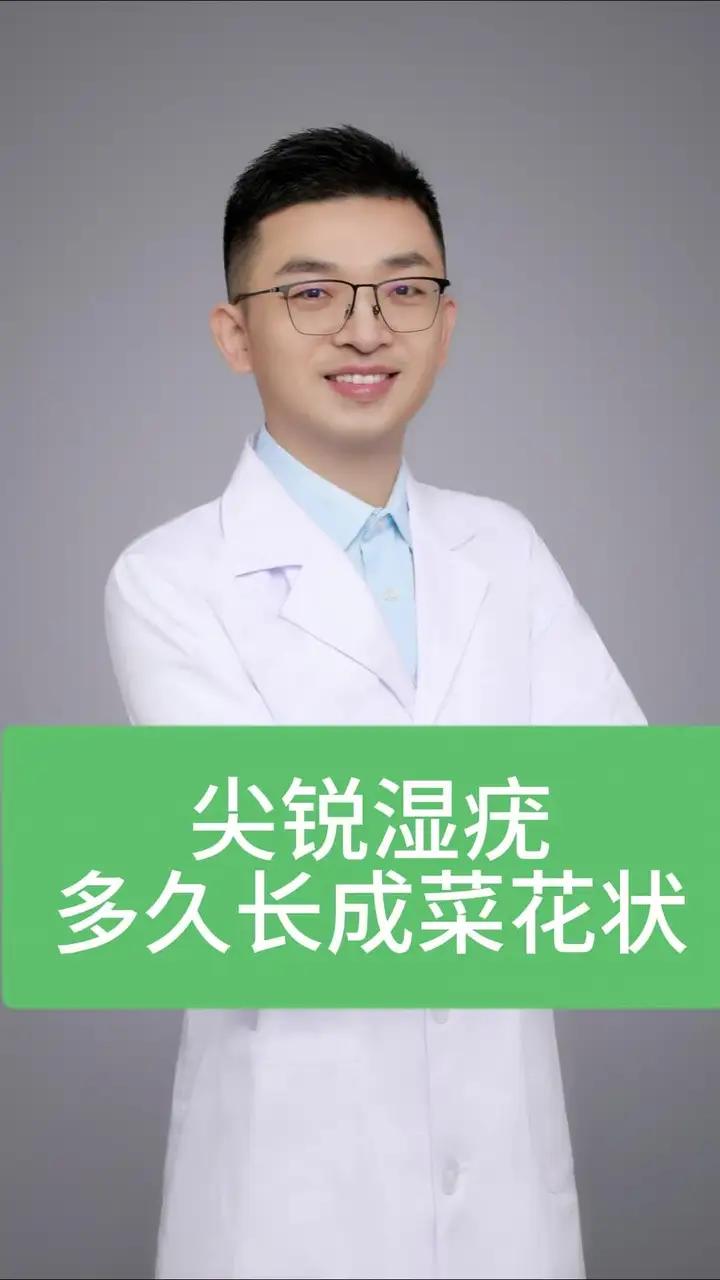 尖锐湿疣多久长成菜花状