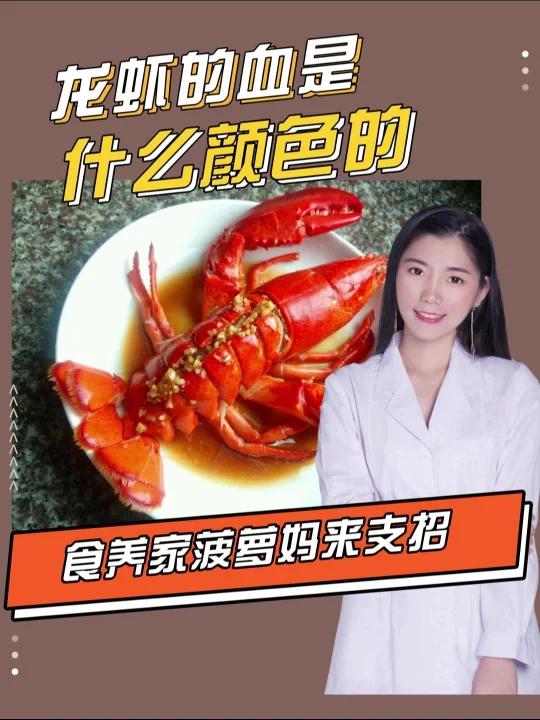 龙虾的血是什么颜色的