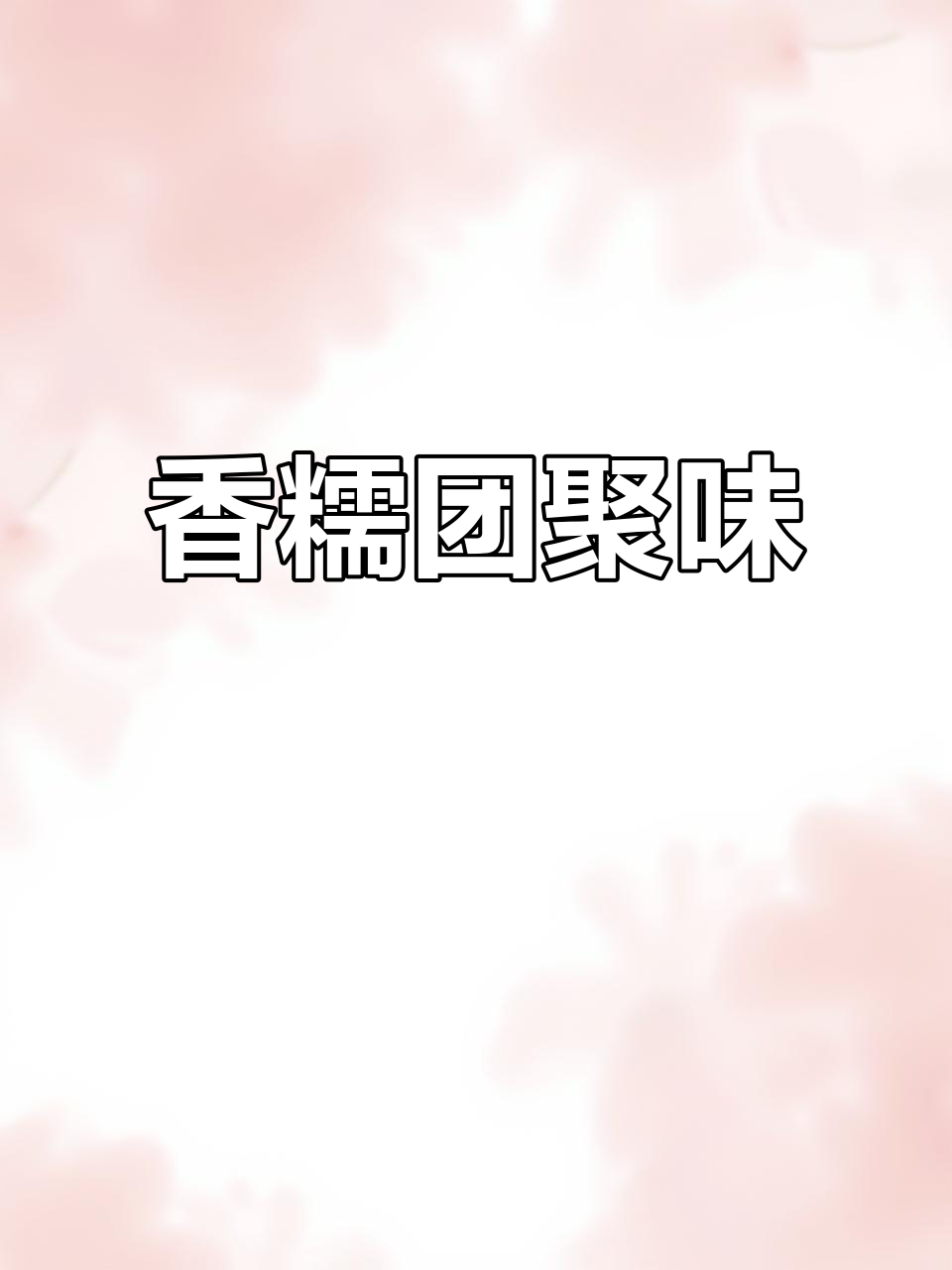 中秋团圆，妈妈蒸糯米肉香气扑鼻，老少皆宜，超受欢迎！