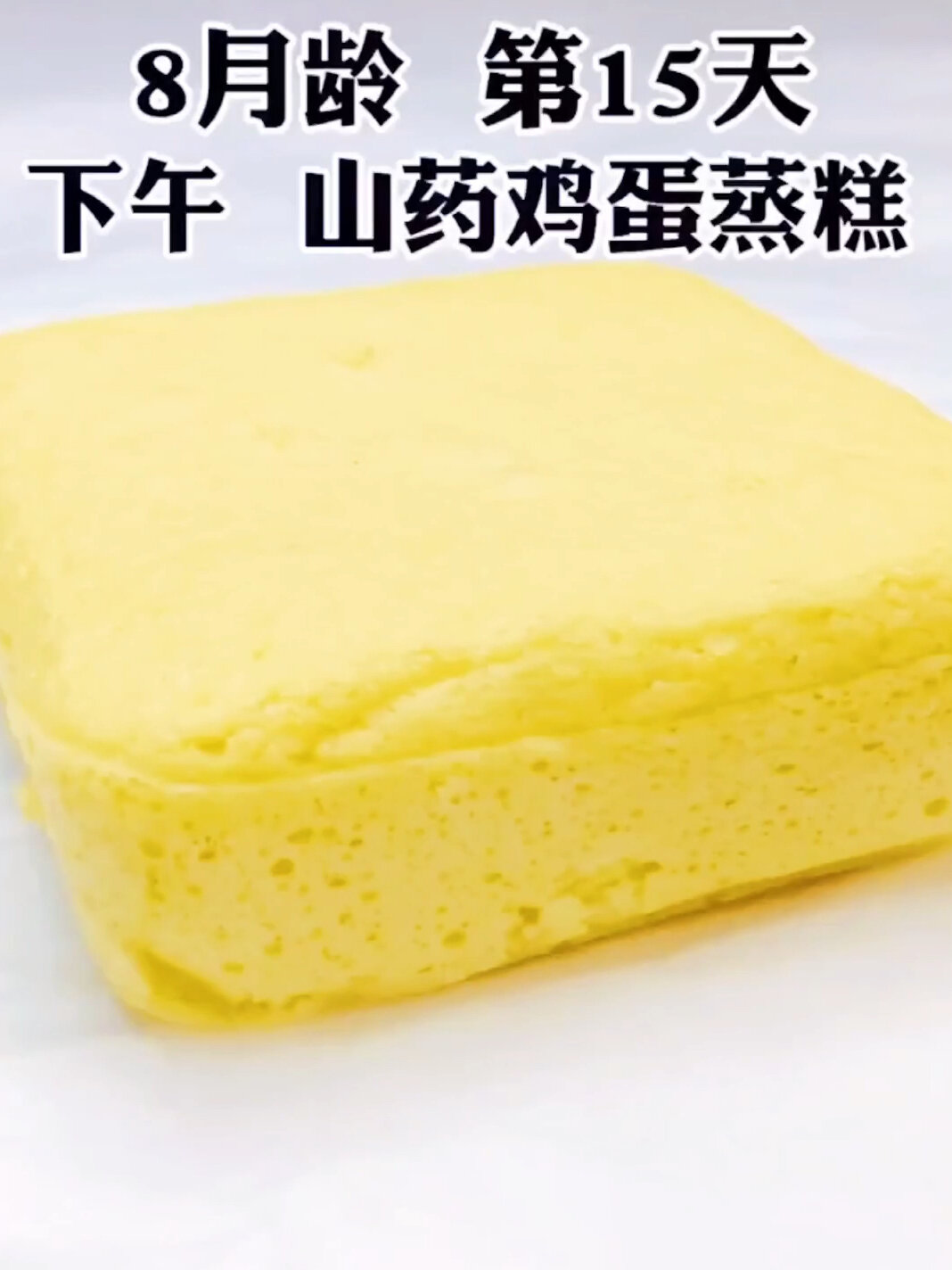 一岁宝宝辅食|山药鸡蛋糕,没有牙也可以吃