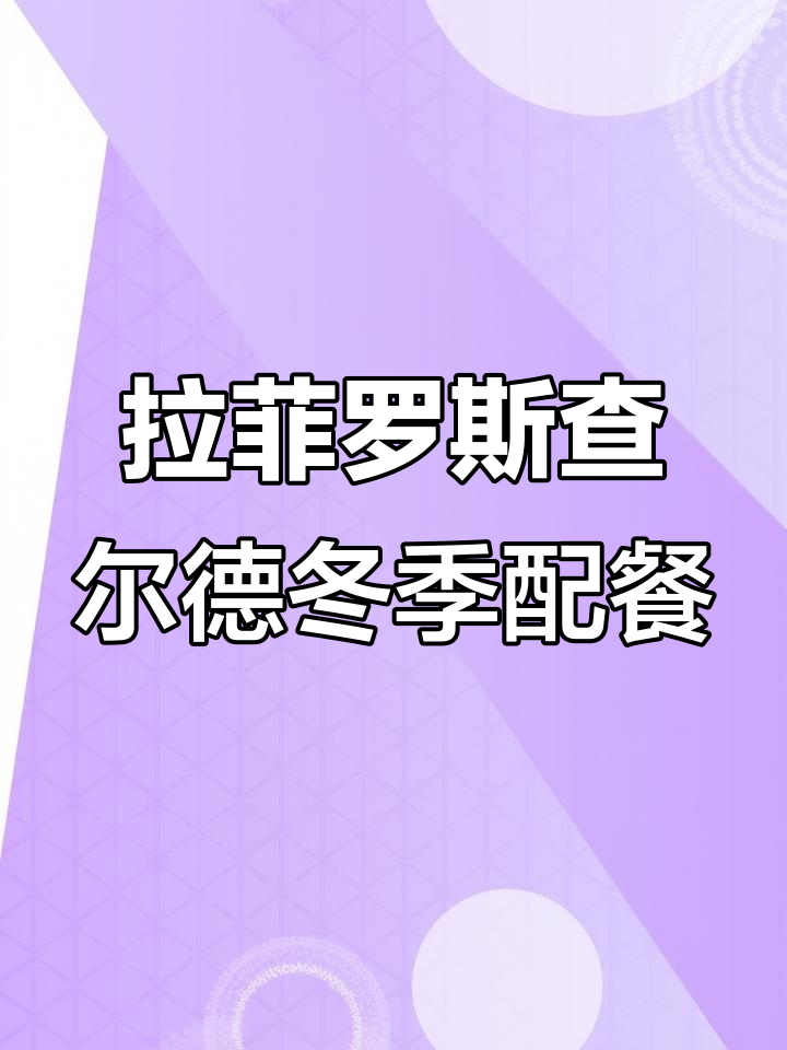 冬日暖心美食搭配传奇源自拉菲罗斯查尔德葡萄酒,享受波尔多风味
