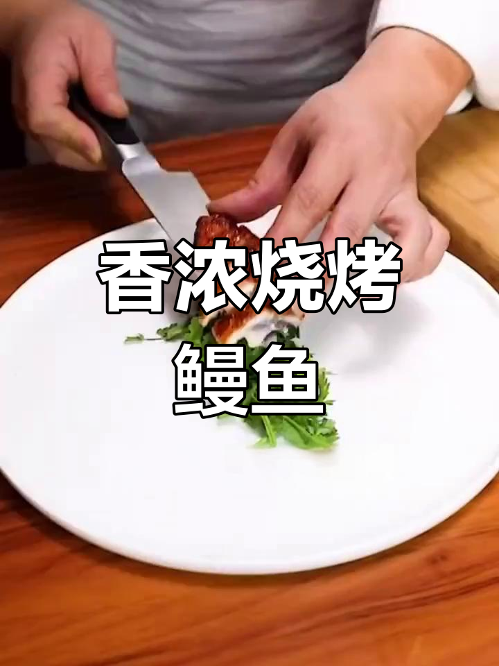 烤鳗鱼,肉质鲜美不腥
